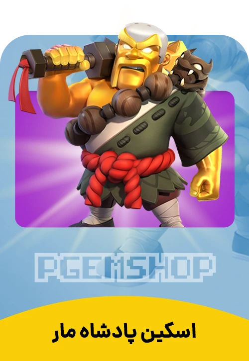 اسکین پادشاه مار (Snake King) کلش اف کلنز