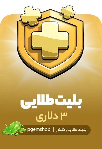 بلیط طلایی 3 دلاری کلش آف کلنز