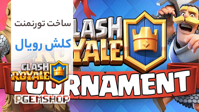 آموزش تخصصی ساخت تورنمنت در کلش رویال!!!