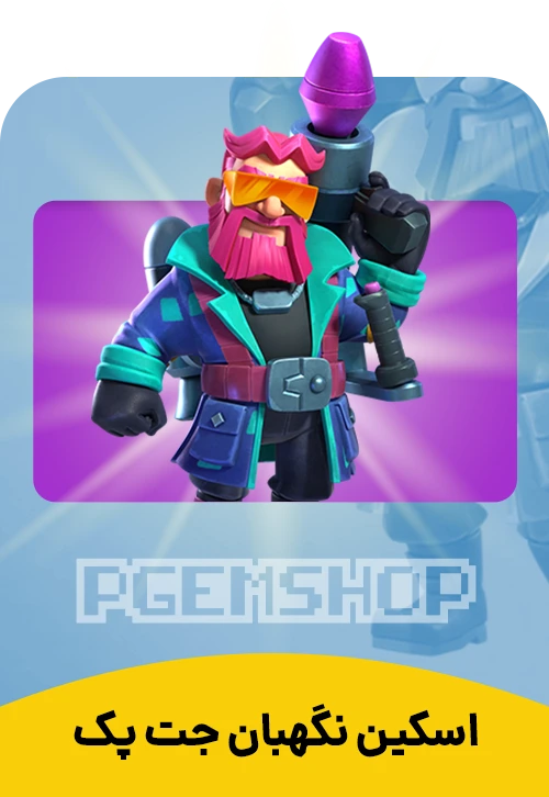 اسکین نگهبان جت پک کلش اف کلنز Jetpack Warden