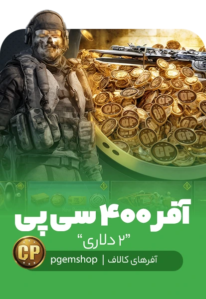 افر دو دلاری 400 سی پی کالاف دیوتی موبایل