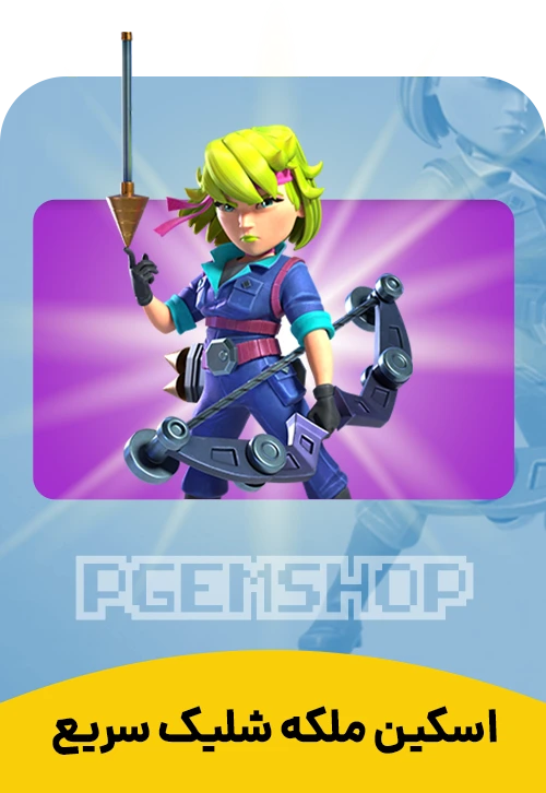 ملکه شلیک سریع کلش اف کلنز (Quickfire Queen)