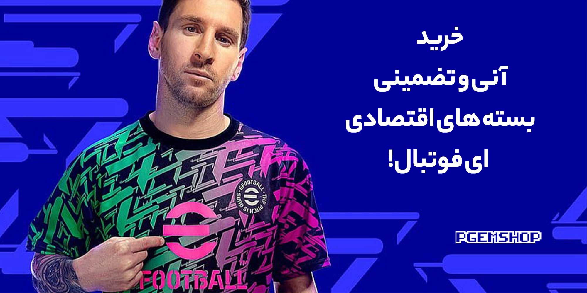 خرید بسته های اقتصادی ای فوتبال