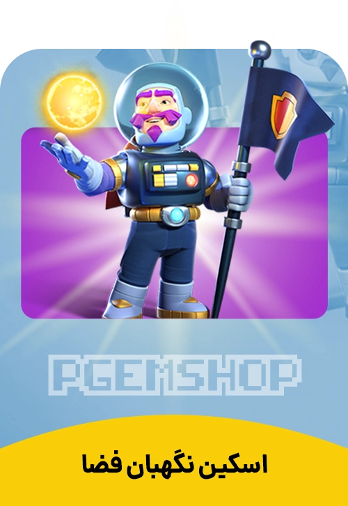 اسکین نگهبان فضا کلش اف کلنز (Space Warden)