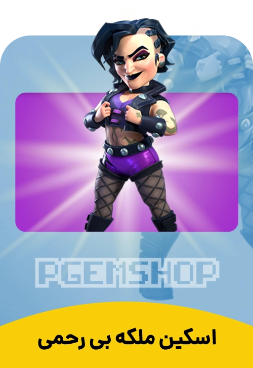 اسکین ملکه بی رحمی کلش اف کلنز(Brutality Queen)