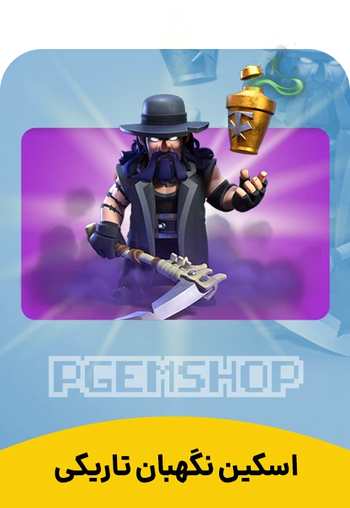 اسکین نگهبان تاریکی کلش اف کلنز (Darkness Warden)