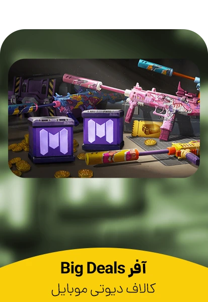 آفر Big Deals کالاف دیوتی (بیگ دیلز)