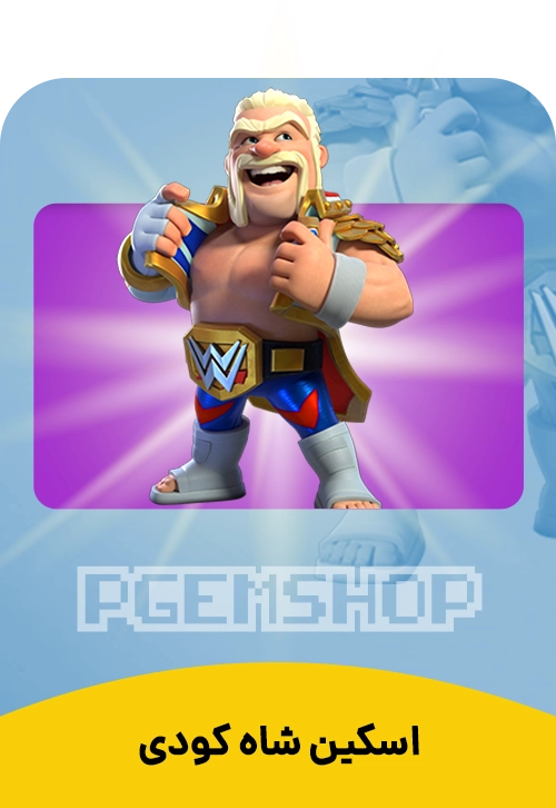 اسکین شاه کودی کلش اف کلنز (King Cody)