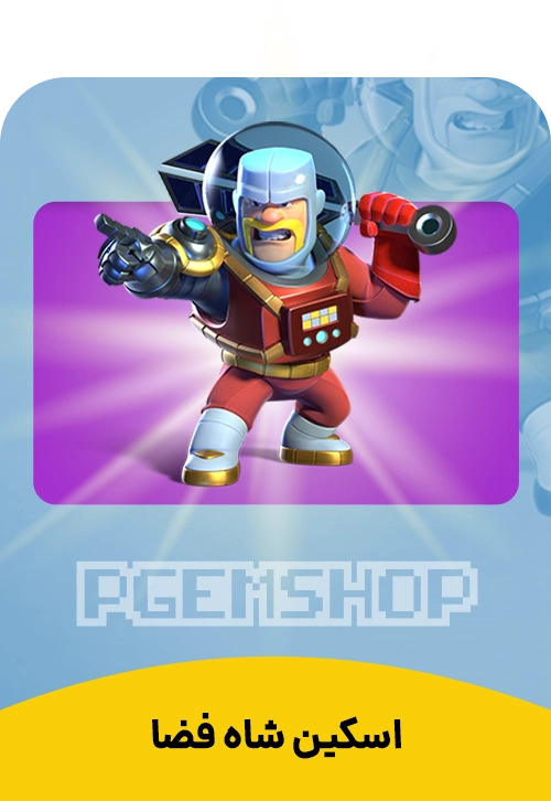 اسکین شاه فضا کلش اف کلنز (Space King)