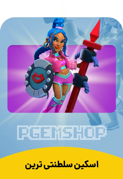 اسکین سلطنتی ترین کلش اف کلنز (The RoyalEST)