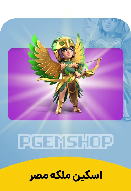 اسکین ملکه مصر کلش اف کلنز (Egypt Queen)