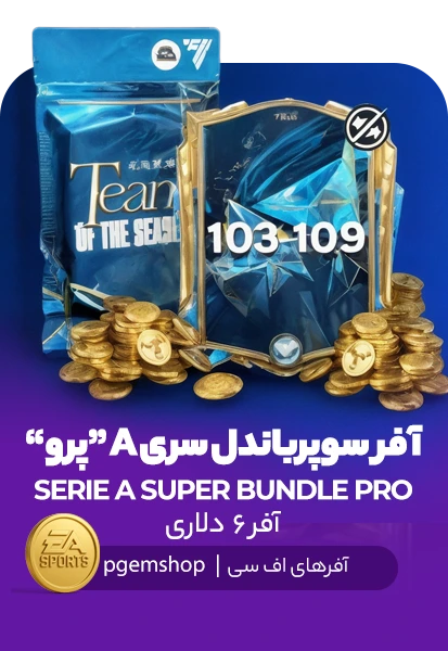 افر سری آ سوپر باندل پرو اف سی موبایل (SERIE A SUPER BUNDLE PRO)