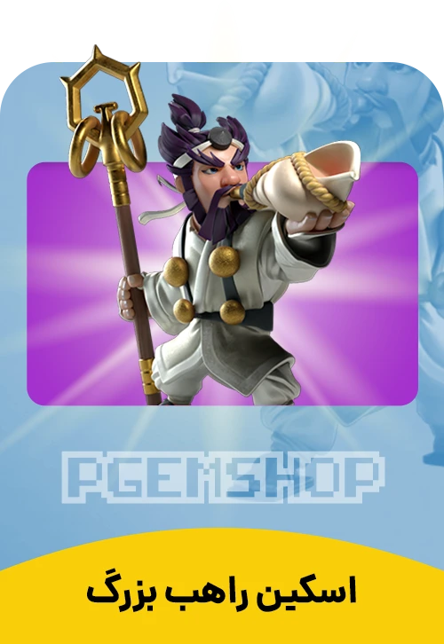 اسکین راهب بزرگ کلش اف کلنز (Grand Monk)