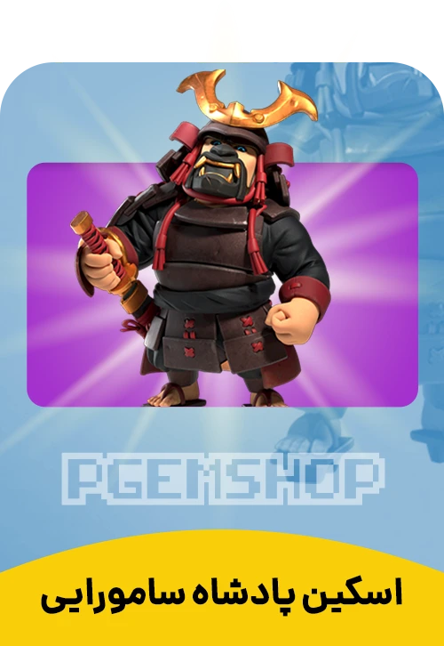 اسکین پادشاه سامورایی کلش اف کلنز (Samurai King)