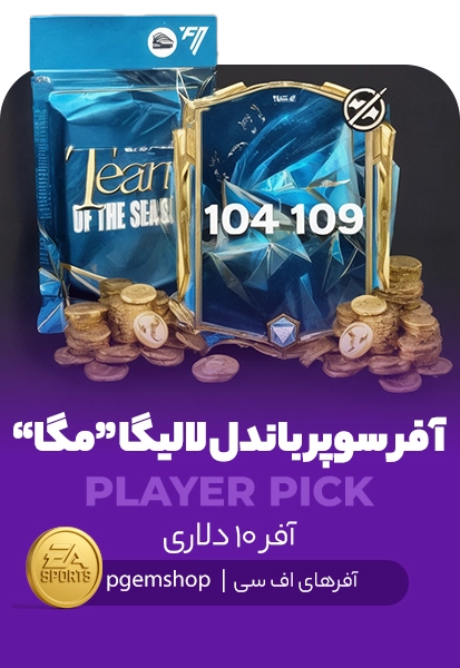 افر سوپرباندل لالیگا مگا اف سی موبایل (Laliga Super Bundle Mega)