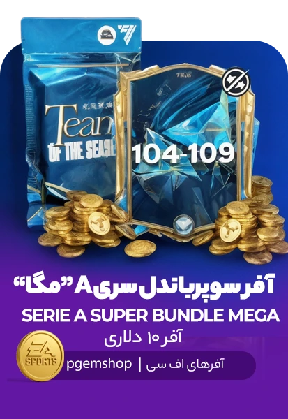 افر سری آ سوپر باندل مگا اف سی موبایل (SERIE A SUPER BUNDLE MEGA)