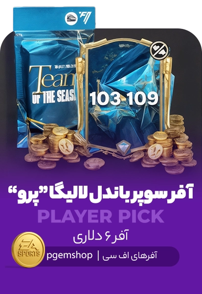 افر سوپرباندل لالیگا پرو اف سی موبایل (Laliga Super bundle Pro)