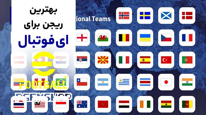 بهترین ریجن ای فوتبال موبایل | کدام کشور را انتخاب کنیم؟