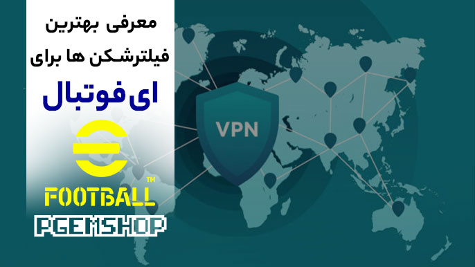 رفع فیلتر ای فوتبال⚠️ معرفی بهترین فیلترشکن برای efootball💣