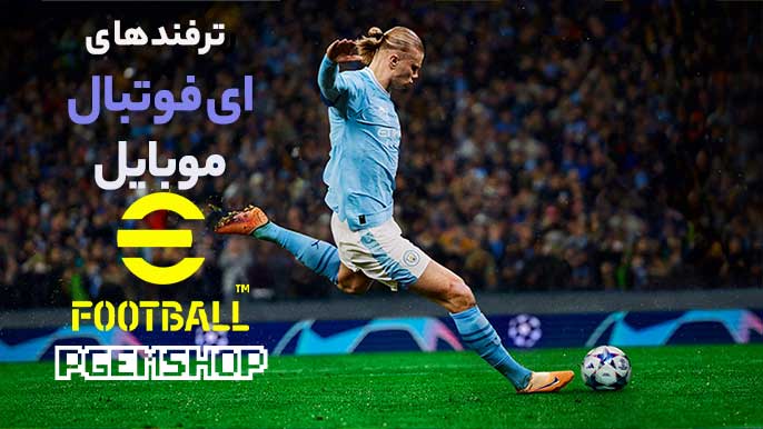 ترفندهای ای فوتبال موبایل که هر بازیکنی باید بداند!