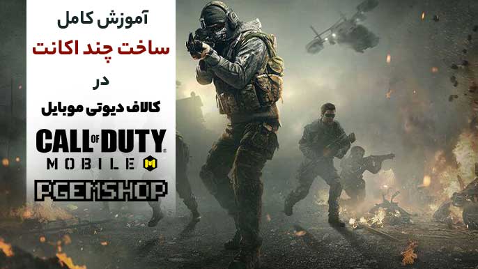 نحوه کامل ساخت چند اکانت در کالاف دیوتی موبایل😎✅ اموزش جابهجایی بین اکانت ها!‼️