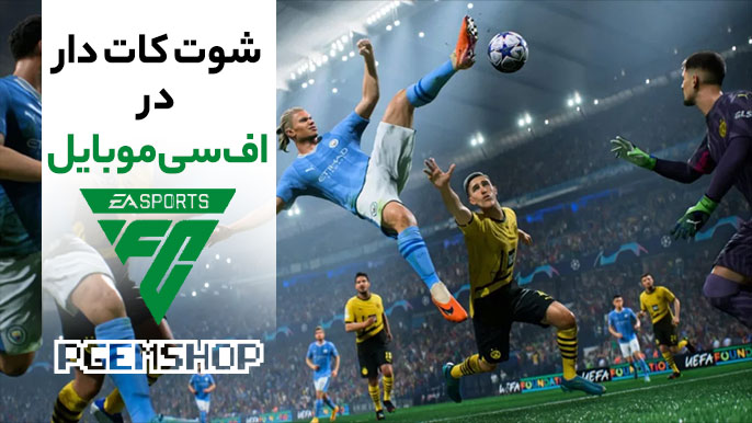 شوت کات دار در اف سی موبایل⚽ گلزنی حرفهای در اف سی موبایل با شوت کات دار✅