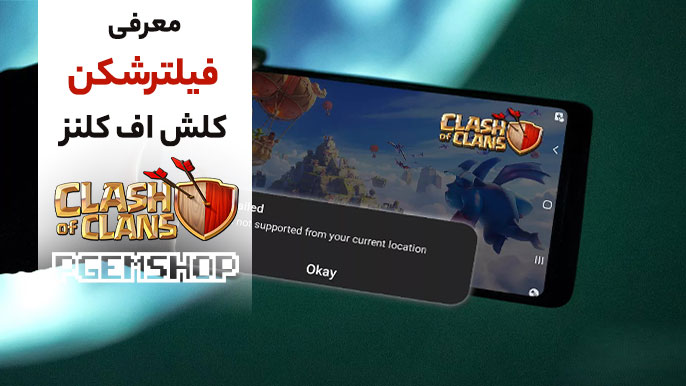 معرفی بهترین فیلتر شکن برای کلش آف کلنز💯 | بدون محدودیت بازی کنید‼️