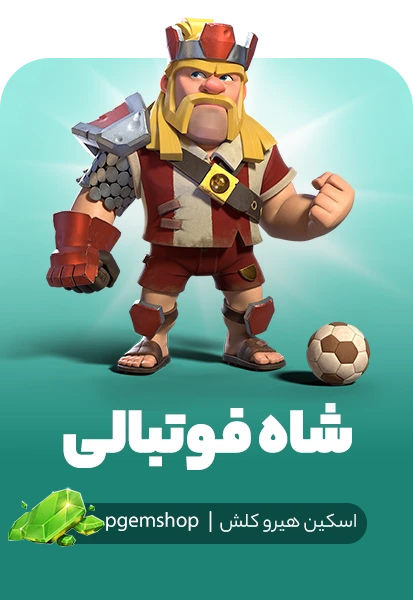 اسکین شاه فوتبالی کلش اف کلنز (Football King)