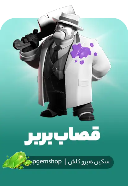 اسکین قصاب بربر کلش اف کلنز (Barbarian Butcher)