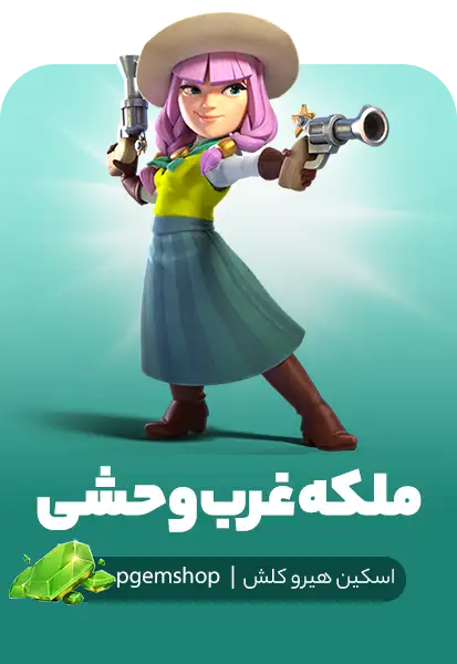 خرید اسکین ملکه غرب وحشی کلش آف کلنز - پی جم شاپ