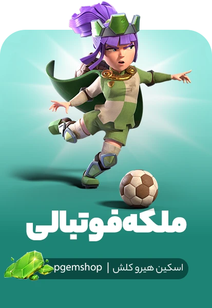 اسکین ملکه فوتبالی کلش اف کلنز (Football Queen)