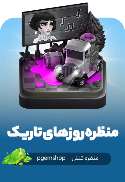 منظره روزهای تاریک کلش اف کلنز (Dark Days Scenery)