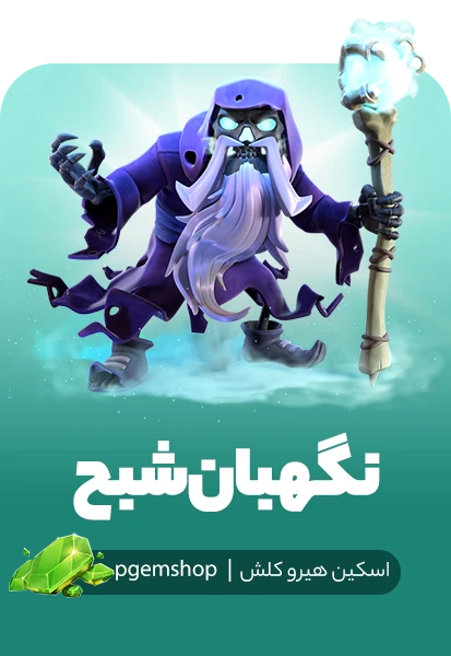 اسکین نگهبان شبح کلش اف کلنز (Ghost Warden)