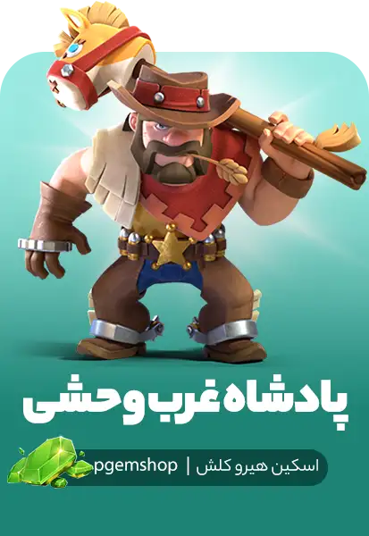 اسکین پادشاه غرب وحشی کلش اف کلنز (Wild West King)