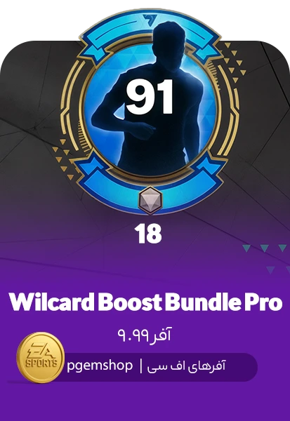 بسته تقویتی Wildcard Boost Bundle Pro اف سی موبایل – افزایش سریع رنک بازیکنان!