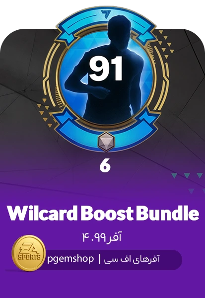 بسته تقویتی Wildcard Boost Bundle اف سی موبایل – افزایش سریع رنک بازیکنان!