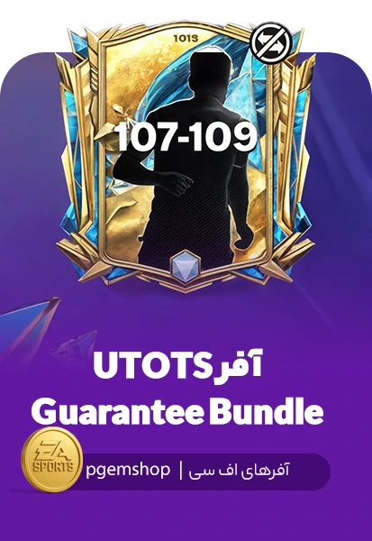 آفر TOTS Guarantee Bundle اف سی موبایل