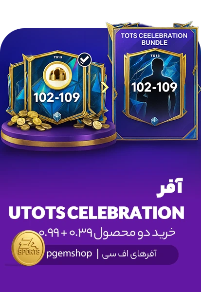 بسته ویژه UTOTS Celebration اف سی موبایل