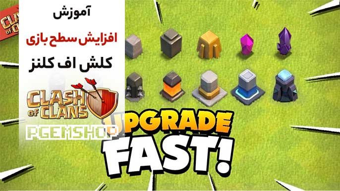 راز افزایش لول در کلش آف کلنز | این روشها رو همه نمیدونن!