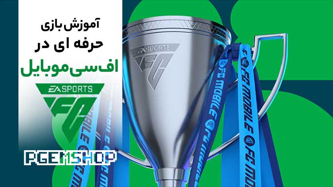 ترفندهایی برای حرفه ای شدن در اف سی موبایل (هوشمند عمل کنید)