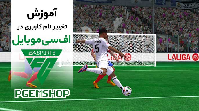 چگونه اسم اکانت خود را در اف سی موبایل تغییر دهیم؟