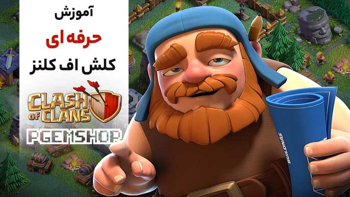 ترفندهای حرفهای کلش آف کلنز | راهنمایی برای تسلط بر بازی!