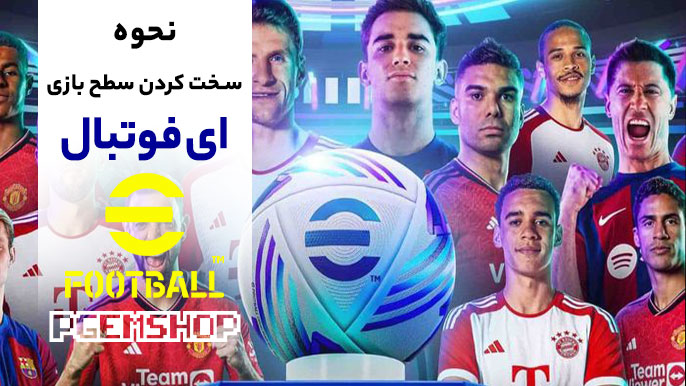 تنظیمات حرفه ای برای سخت تر کردن بازی در ای فوتبال موبایل