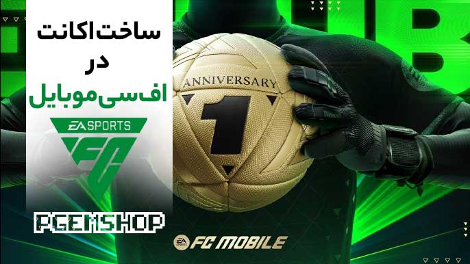 ساخت اکانت اف سی موبایل در چند دقیقه | آموزش سریع و بی دردسر
