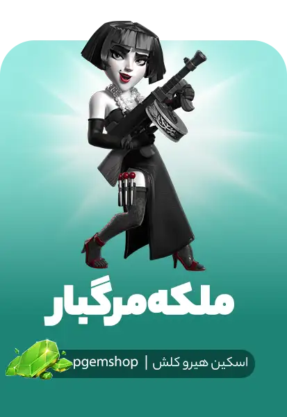 اسکین ملکه مرگبار کلش اف کلنز (Queen Fatale)