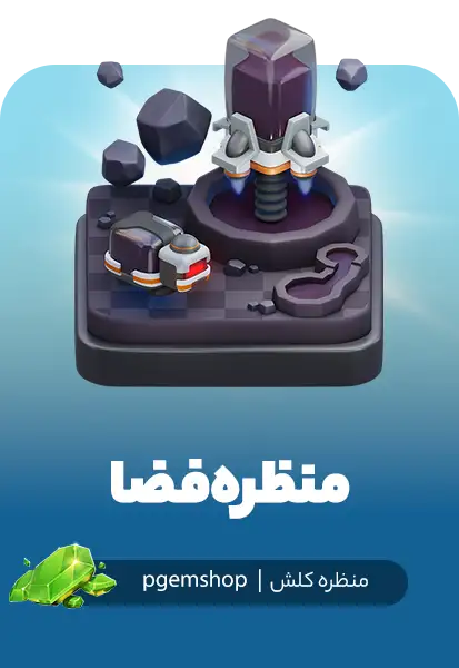 منظره فضا کلش اف کلنز (Space Scenery)