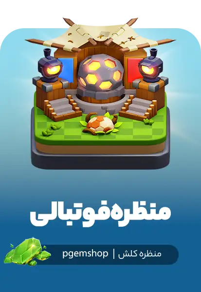 منظره فوتبالی کلش اف کلنز (Football Scenery)