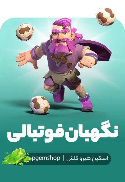اسکین نگهبان فوتبالی کلش اف کلنز (Football Warden)