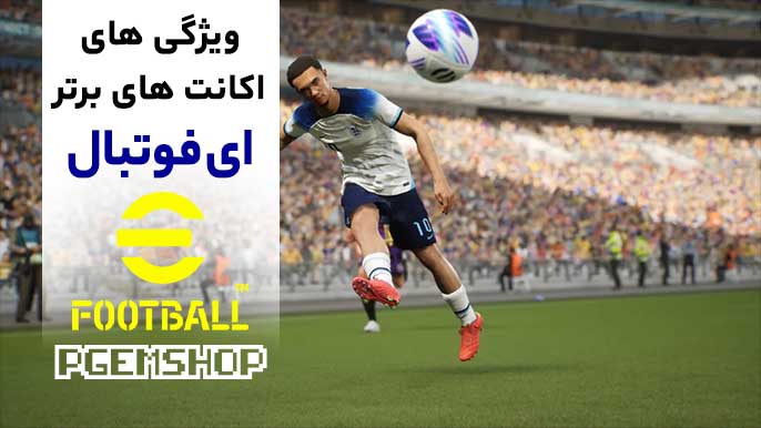ویژگیهای اکانتهای قدرتمند ای فوتبال | چه اکانتی برتر است؟
