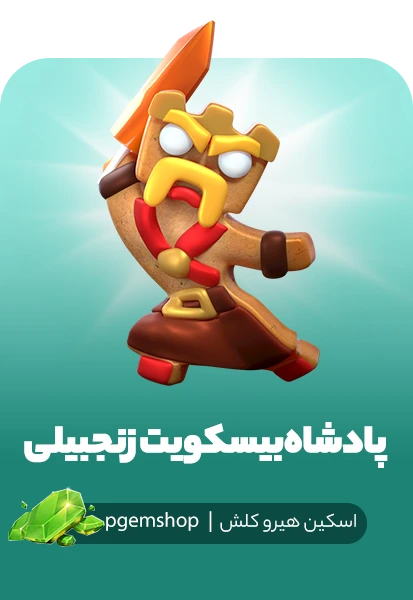 اسکین پادشاه بیسکویت زنجبیلی کلش اف کلنز (Gingerbread King)